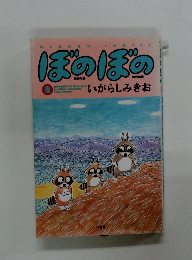 ぼのぼの　8　いがらしみきお