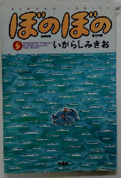 ぼのぼの　5 いがらしみきお