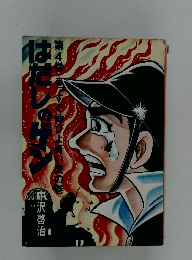 はだしのゲン 第4巻