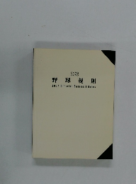 公認 野球規則　2014 Official Baseball Rules