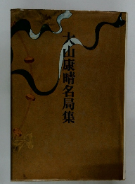 大山康晴名局集