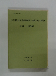 中学校学習指導要領　1998年12月
