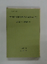 中学校学習指導要領　1998年12月