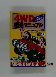 4WD極楽マニュアル