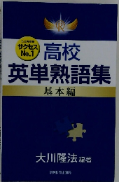高校 英単熟語集