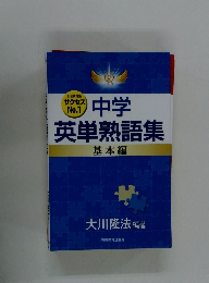 中学英単熟語集