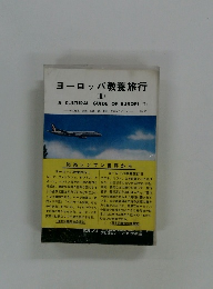 ヨーロッパ教養旅行 2