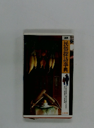 図説民俗探訪事典