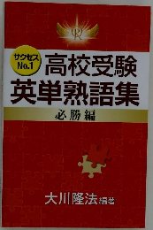 サクセス No.1高校受験　英単熟語集　 必勝編