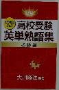 サクセス No.1高校受験　英単熟語集　 必勝編