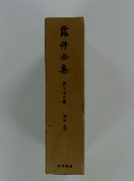 露伴金集　第三十二巻