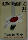 日本映画史　31 夏の号