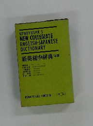 新英和中辞典　三訂版