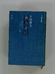 千田夏光　暴力非行　学園・家庭内暴力