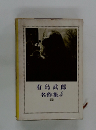 有島武郎名作集4