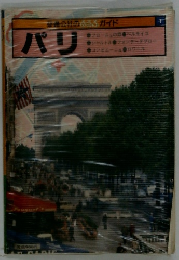 公共のるるぶガイド　パリ