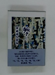 拳こぶし　来嶋靖生歌集