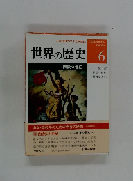 世界の歴史　6　西欧の世紀
