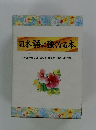 日本語に強くなる本 日本語の楽しさ・美しさ・豊かさの新しい発見!