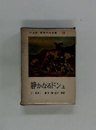 世界名作全集 26　静かなるドン　上