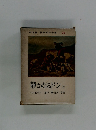 世界名作全集 26　静かなるドン　上