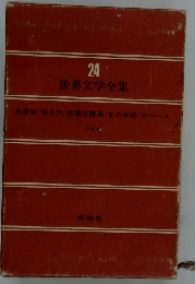 24 世界文学全集