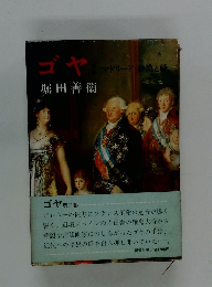 ゴヤ