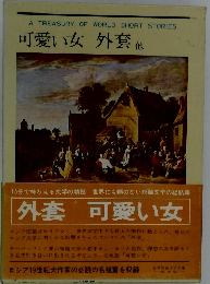 可愛い女外套　他