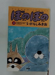 ぼのぼの　いがらしみきお