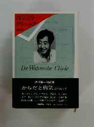 渡辺淳一 クリニック