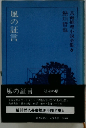 風の証言