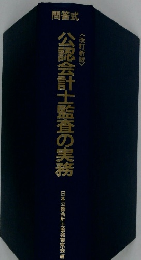 公認会計士監査の実務　問答式