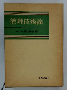 管理技術論