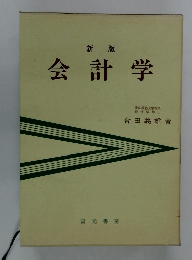新版 会計学