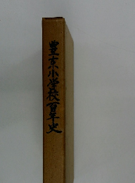 豊京小学校百年史