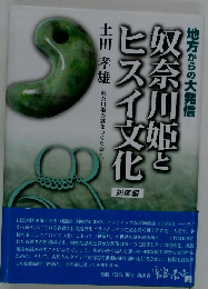 奴奈川姫とヒスイ文化