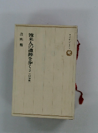 渡来人の遺跡を歩く2　段熙麟