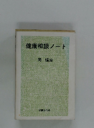 健康相談ノート