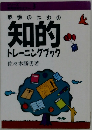 教師のための知的トレーニングブック