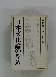 日本文化論の周辺　河村望/人間の科学社