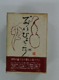 ブラいひょうた　中