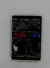 女拓物語