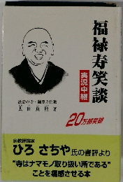 福禄寿笑談　20万部突破