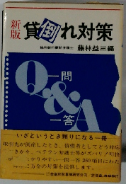 新版貸倒れ対策