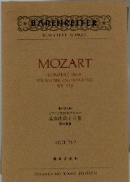 モーツァルト ピアノと管弦楽のための協奏曲第十八番