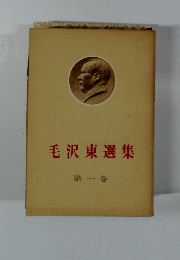 毛沢東選集 第一巻