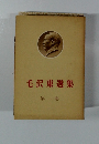 毛沢東選集 第一巻