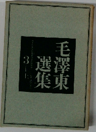 毛澤東選集 3 上