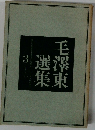 毛澤東選集 3 上