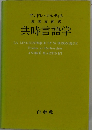 共時言語学